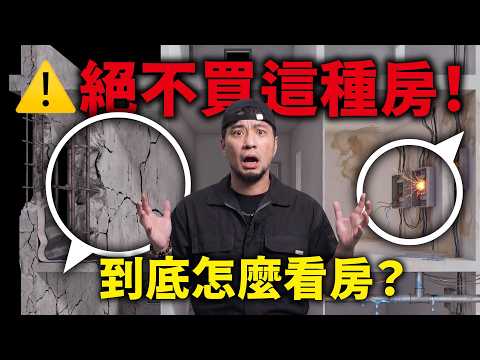 買房必問！沒這設計千萬別買 工程師眼中的雷區 工程人看房EP1 【超認真少年】Buying a Good House: Hardware thumbnail