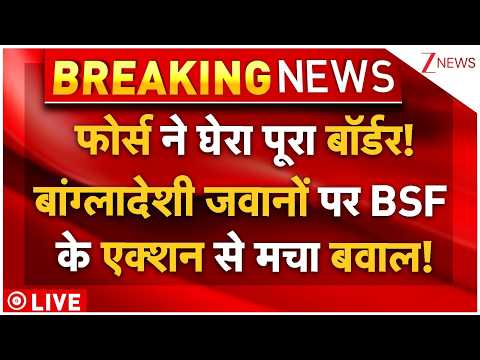 India-Bangladesh Border On Alert LIVE: फोर्स ने घेरा बॉर्डर! बांग्लादेशी जवानों पर एक्शन से बवाल! thumbnail