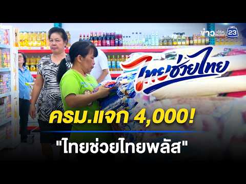ครม.เคาะ "ไทยช่วยไทยพลัส" แจกเงินเยียวยา 4,000 บาท l ข่าวเที่ยงเวิร์คพอยท์ l 20 พ.ค.69 thumbnail