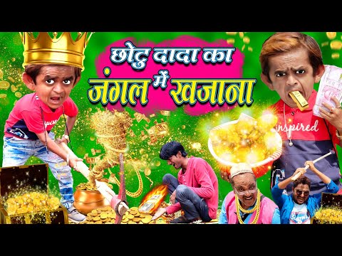 छोटू का जंगल में खज़ाना| CHOTU ka JUNGLE me KHAZANA|छोटू का खज़ाना|HINDI KAHANIYA CHOTU COMEDY VIDEO thumbnail