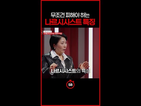 [#일분컷] 나르시시스트를 곁에 두면 위험한 이유 #이호선상담소 thumbnail