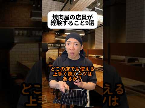 みんなは塩派？タレ派？どの部位が好き？！僕はカルビのタレが好き！🥩😊最後のネタ、元ネタわかる人いるのか？😂この動画作ってたらお腹すいた…ご飯食べよ…#焼肉屋 thumbnail