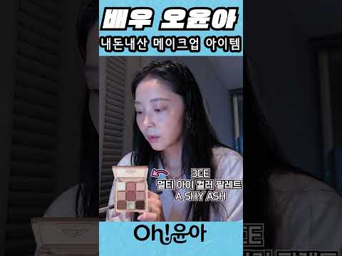 [Oh!윤아]내돈내산 메이크업 아이템 #오윤아 #송민 #오윤아 아들 #오윤아 송민 #셀프메이크업 #내돈내산 #2026메이크업  #k뷰티 thumbnail