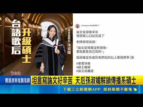 孫淑媚升格碩士! 凍齡學士照曝宛如應屆生 坦言寫論文好辛苦 天后孫淑媚解鎖傳播系碩士 王心恬曬"滑水畢業儀式" 笑喊:有送高級乾洗｜記者  鮑琇微 郭翊軒｜三立新聞LIVE thumbnail