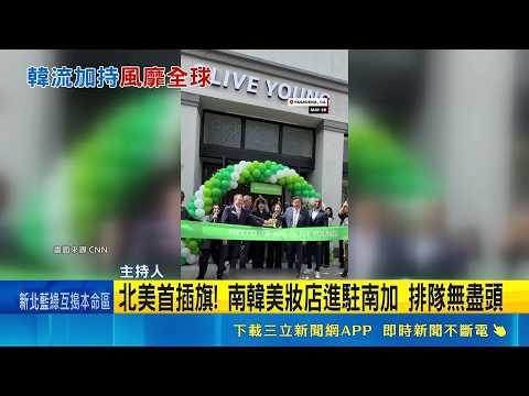 北美首插旗! 南韓美妝店進駐南加 排隊無盡頭 Olive Young首間美國門市開幕 粉絲漏夜排隊 不再"本土化" 韓品牌進軍全球主打"原汁原味"｜三立新聞網 SETN.com thumbnail