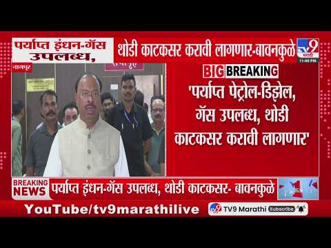 Chandrashekhar Bawankule | पर्याप्त इंधन-गॅस उपलब्ध, थोडी काटकसर करावी लागणार-बावनकुळे thumbnail