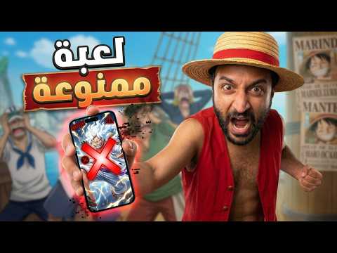 لعبت لعبة وان بيس الممنوعة… بس لقيتها بالعربي thumbnail