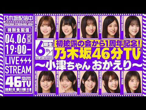 【アーカイブ公開】初披露の会から1周年記念！6期生 乃木坂46分TV生配信！ thumbnail