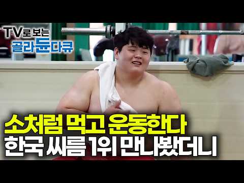 앞으로 50년간 이런 선수 없다. 역사상 가장 완벽한 천하장사 김민재 선수 만나봤더니｜씨름 선수 24시｜극한직업｜#골라듄다큐 thumbnail