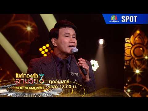ไมค์ทองคำสามวัย ครั้งที่ 6 | EP.21 | 30 พ.ค. 69 | SPOT thumbnail