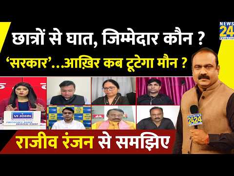 NEET छात्रों से घात, जिम्मेदार कौन ? ‘सरकार’…आख़िर कब टूटेगा मौन ? Rajeev Ranjan से समझिए thumbnail