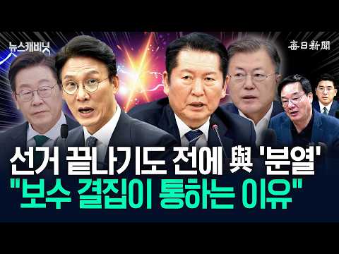 선거 끝나기도 전에 與 ‘분열’…“보수 결집이 통하는 이유” [뉴캐] thumbnail