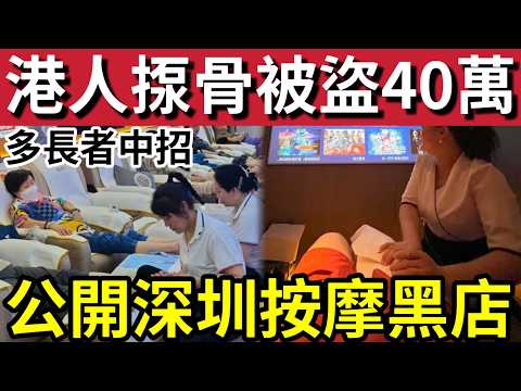 大量港人中招！深圳揼骨「被告信用卡」損失40萬！港人貪平「被劏到一頸血」列出按摩黑店「八大特質！」大量香港長者「已經中招！」 thumbnail