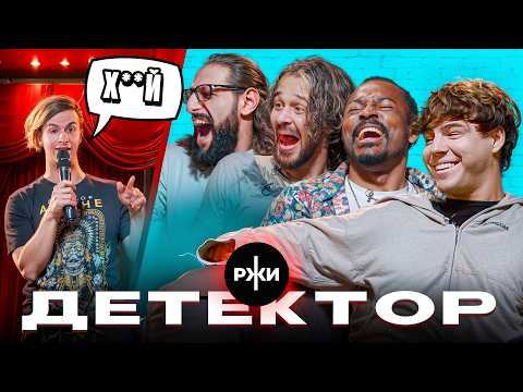 Детектор Ржи: Кадрол, Сударь, Карена Макарена, Фатич, Иван Золо thumbnail