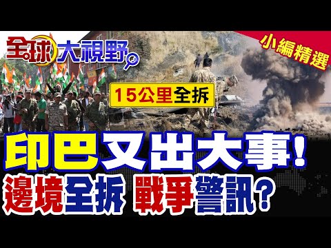 印巴邊境突發強硬拆遷令 15公里建築全拆!清理邊境緩衝區 實質為潛在戰爭做準備?|【全球大視野】精華版 @全球大視野Global_Vision thumbnail