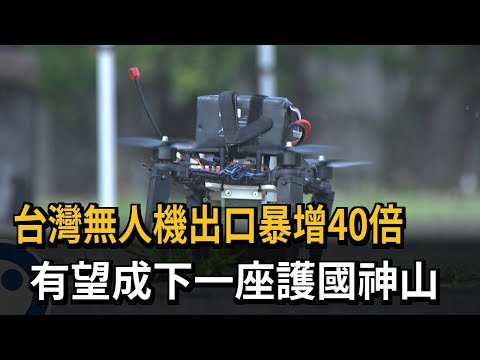 台灣「無人機」出口暴增40倍 有望成下一座護國神山－民視新聞 thumbnail