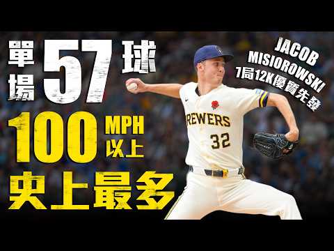 今日Jacob Misiorowski！單場飆57顆100MPH破紀錄 7局12K優質先發勝投｜MLB天天10場直播鎖定ELTA.tv thumbnail