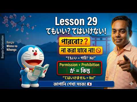 JLPT N4 Lesson 29 Grammar | Japanese Bangla Tutorial | জাপানি ভাষা শেখা thumbnail