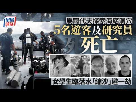 馬爾代夫潛水事故釀5死 女大生落水前一刻突「打退堂鼓」逃過死劫｜星島頭條新聞｜國際｜馬爾代夫｜潛水｜洞穴｜意外｜事故 thumbnail