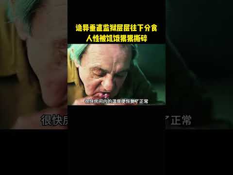 诡异垂直监狱层层往下分食，人性被饥饿狠狠撕碎 thumbnail