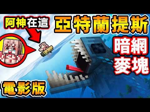Minecraft 麥塊電影版【暗網⭐亞特蘭提斯】深海中...有怪物盯著我【深度:20,000格】!! thumbnail