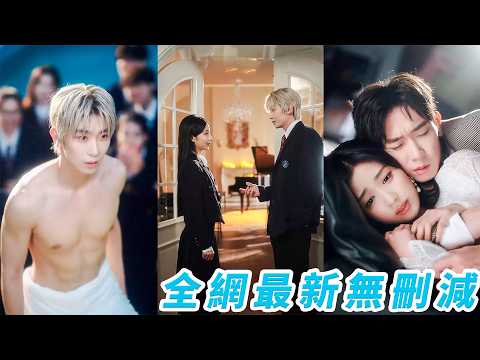 桀驁校霸談硯澤被無數女生瘋狂倒追，她只是安靜站在角落就贏了全世界，人人都說他對她見色起意，直到親眼看見這位混世小爺半跪著給她吹傷口，才知他不是不喜歡乖乖女，是只喜歡她，簡直愛慘了#任运杰#杨殊予 thumbnail