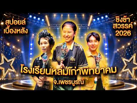 สปอยล์เบื้องหลัง [ รอบชิงชนะเลิศ ] รร.หล่มเก่าพิทยาคม จ.เพชรบูรณ์ | ชิงช้าสวรรค์ 2026 thumbnail