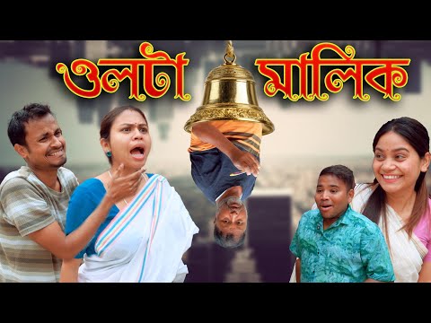ওলটা  মালিক | Assamese comedy video | Assamese funny video thumbnail
