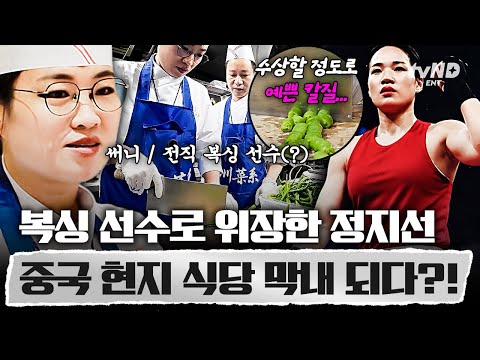 [#언더커버셰프] 24년 차 셰프의 굴욕💢 중국 식당 위장 취업 첫날부터 대위기에 빠진 정지선😱 thumbnail