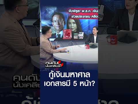 กู้เงินมหาศาล เอกสารมี 5 หน้า แบบนี้เรียกว่า ทำงานมีประสิทธิภาพ? | คนดังนั่งเคลียร์ | 22 พ.ค. 69 thumbnail