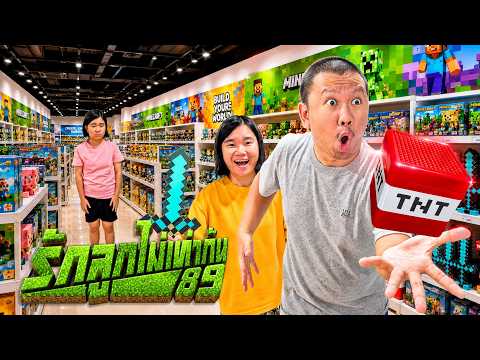 พ่อรักลูกไม่เท่ากัน...ไม่ซื้อของเล่นมายคราฟ Minecraft | ตอนที่ 89 [หนังสั้นสะท้อนสังคม] thumbnail