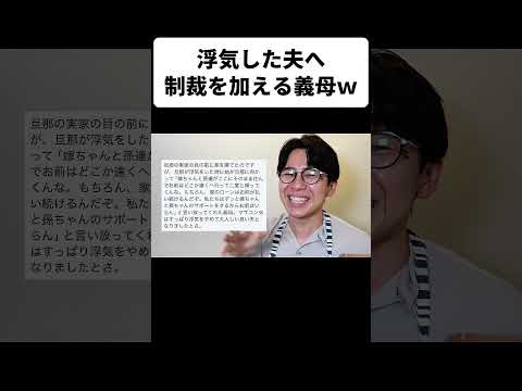 浮気した夫へ制裁を加える義母ｗ thumbnail