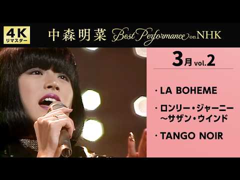 【公式】中森明菜／Best Performance on NHK in March, Vol.2 [4K] AKINA NAKAMORI thumbnail