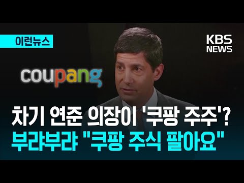 [이런뉴스] ‘쿠팡 주주’ 차기 연준 의장…“쿠팡주식 팔아요” 왜? / KBS 2026.05.17. thumbnail