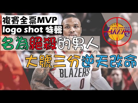 【NBA】狙擊湖人隊，複賽全票MVP，大號三分逆天改命，Damian Lillard的LogoShot特輯 thumbnail