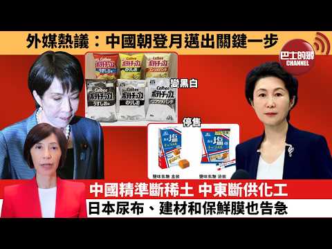 (附字幕) 李彤「外交短評」外媒熱議：中國朝登月邁出關鍵一步。中國精準斷稀土，中東斷供化工，日本尿布、建材和保鮮膜也告急。  5月26日 thumbnail