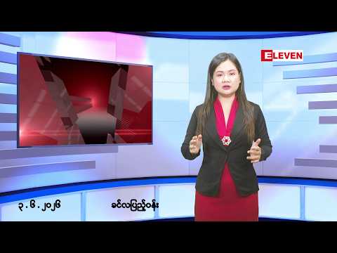 ■ဇွန်လ ၃ ရက် နံနက်ပိုင်းသတင်းအစီအစဉ် ( နံနက် ၇ နာရီခွဲတိုက်ရိုက်ထုတ်လွှင့်မှု ) thumbnail