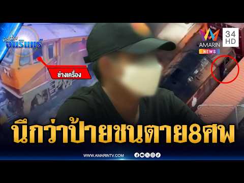 ช่างเครื่องรถไฟอ้างนึกว่าป้ายโฆษณา ดึงเบรกแล้วก่อนชนรถเมล์ 8 ศพ | ข่าวเที่ยงอมรินทร์ | 19 พ.ค. 69 thumbnail