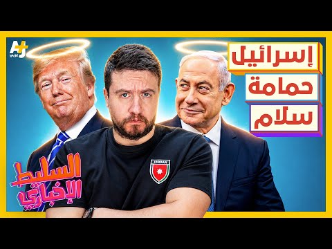 السليط الإخباري 2026 | هل يوجد وقف إطلاق نار؟ thumbnail