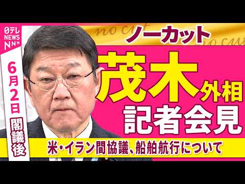 【会見ノーカット】閣議後　茂木外相 記者会見「米・イラン間の協議、船舶航行などについて」 ──政治ニュース（日テレNEWS） thumbnail