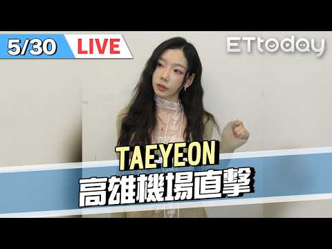 【LIVE】 5/30 機場現場直擊！精靈女王TAEYEON來了❤️❤️來台參加K-SPARK ｜@ETtodaySTAR​ thumbnail