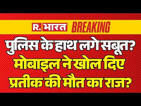 Prateek Yadav Death News LIVE Updates: मोबाइल ने खोले प्रतीक की मौत के राज? | Aparna | Akhilesh thumbnail