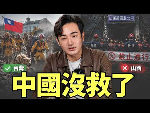 中國沒救了！山西最慘一天：82位父親慘死，民間救援隊被擋在門外，全網看傻：這就是小粉紅的命？ thumbnail