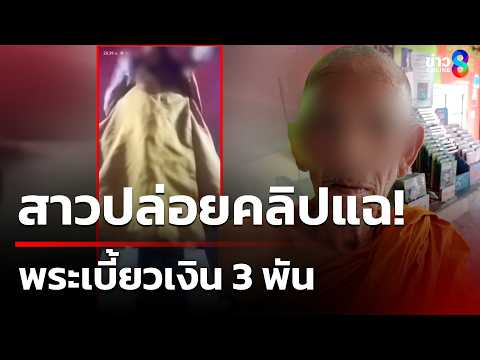 ยอมสึกแล้ว! "พระ" รุ่นเก๋า 70 ปี รับวีดีโอคอลเสียวสีกาจริง | 30 พ.ค. 69 | คุยข่าวเย็นช่อง8 thumbnail