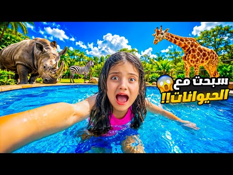     فطور مع الأسد 🦁 وسباحة مع الحيوانات | يوم كامل بالغابة 😱 thumbnail
