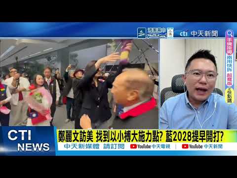 【每日必看】美中必有一戰？鄭麗文將會「修昔底德陷阱」創始學者 | 看到邱義仁就冒汗! 蕭旭岑：再內鬥2028藍白合也難贏 20260604 thumbnail