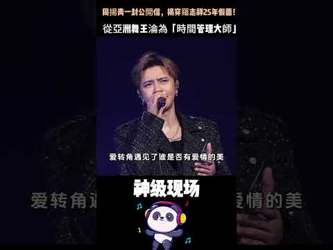 周揚青一封公開信，揭穿羅志祥25年假面！從亞洲舞王淪為「時間管理大師」——他親手把自己從巔峰拽進谷底。#羅志祥 #周揚青 #娛樂圈最狠塌房 thumbnail