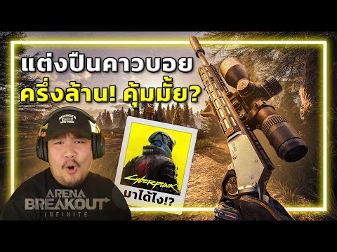 🎮แต่งปืนเก่าๆ ให้เก๋าสุดๆ ใช้เงินเท่าไหร่?ในเกมABI คอลแลปกับ cyberpunk2077ได้เริ่มขึ้นเเล้ว thumbnail