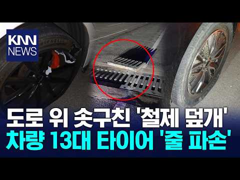 차량 13대 타이어 줄줄이 '파손' 도로 위 솟은 '이것' 정체가? / KNN thumbnail