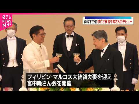 【天皇皇后両陛下】フィリピン大統領夫妻迎え宮中晩さん会  両陛下や愛子さまは比側と音楽の話題で歓談  デビューの悠仁さまは両国の料理について話す thumbnail